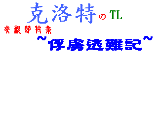 克洛特的TL(Time Level) 母親節特集俘虜逃難記.png