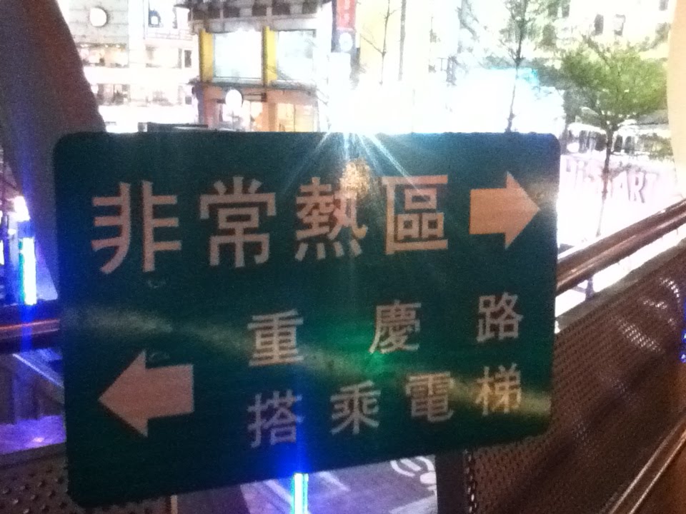 非常熱區