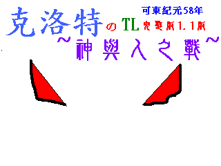 克洛特的TL 融合版1.1版 神與人之戰爭.png
