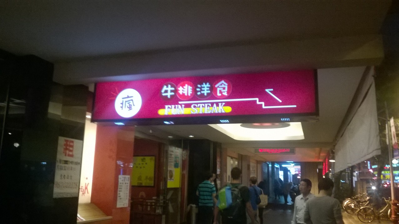 瘋牛排洋食