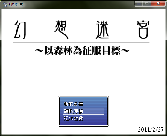幻想迷宮