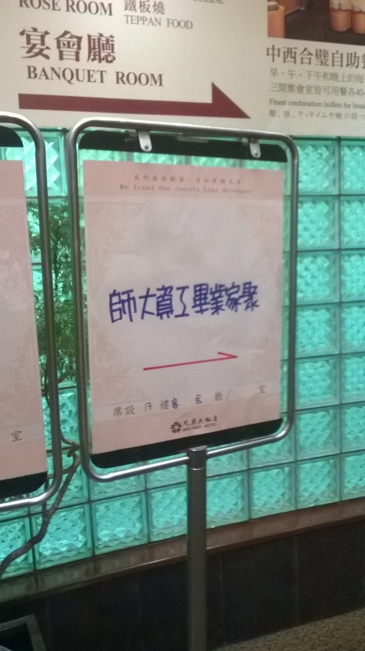 畢業家聚