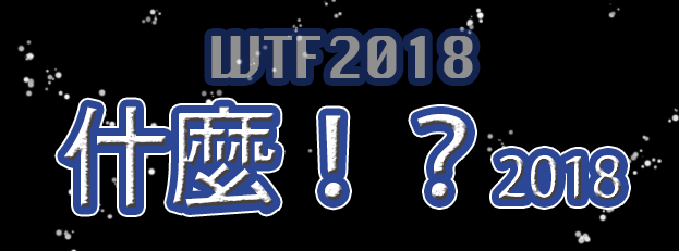 WTF2018