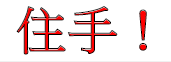 住手