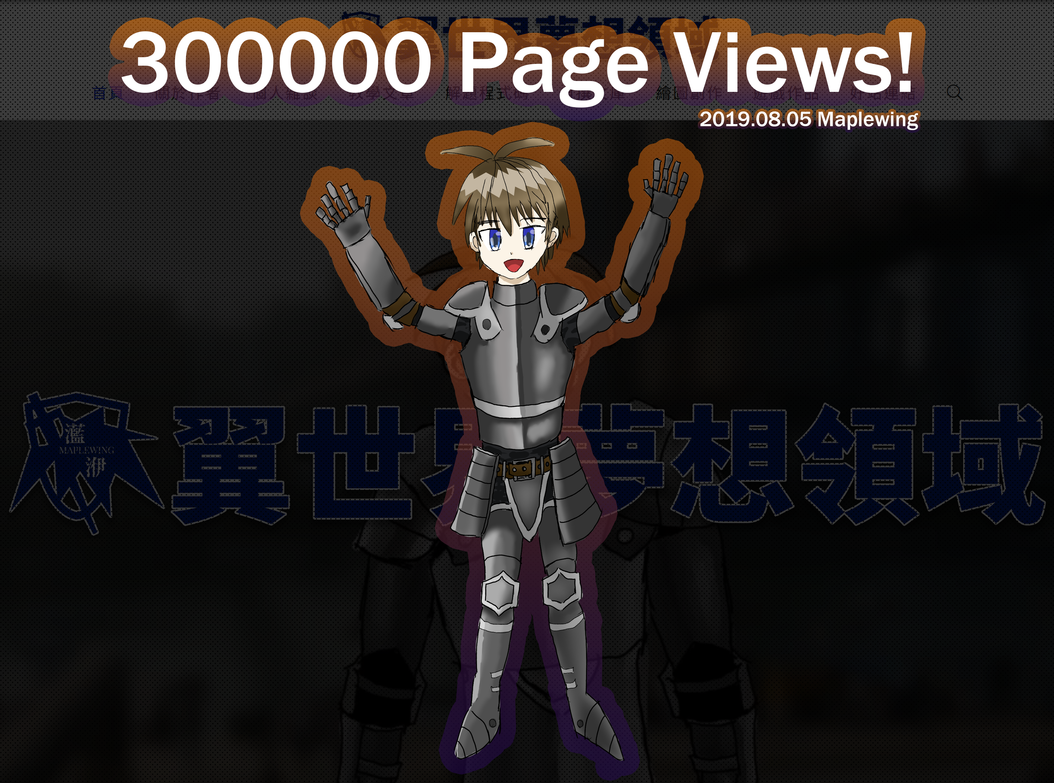 300000 點閱數達成！