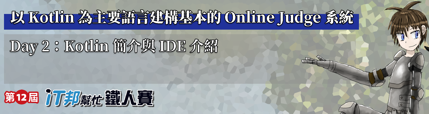 Day 2：Kotlin 簡介與 IDE 介紹