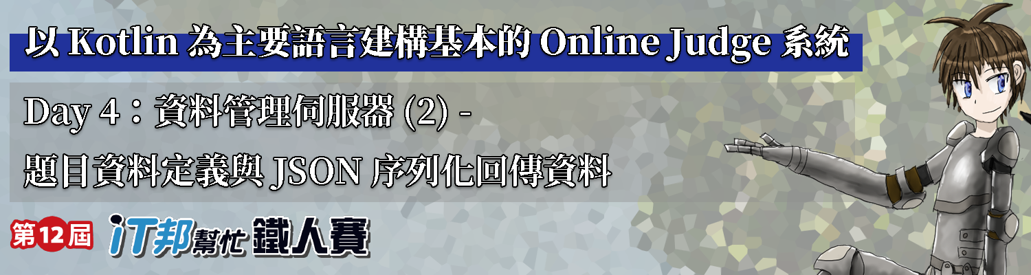 資料管理伺服器 (2) - 題目資料定義與 JSON 序列化回傳資料