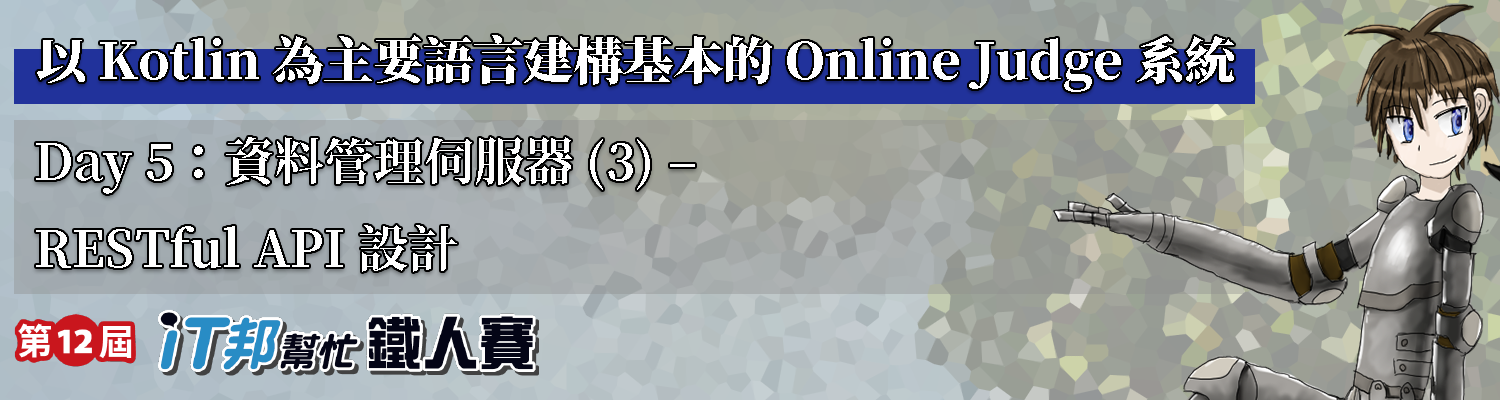 資料管理伺服器 (3) – RESTful API 設計