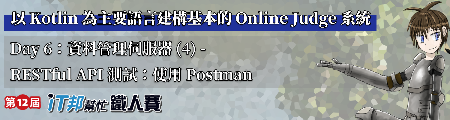 Day 6：資料管理伺服器 (4) - RESTful API 測試：使用 Postman