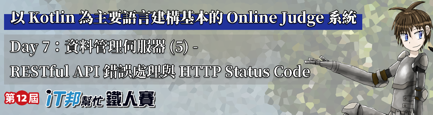 Day 7：資料管理伺服器 (5) - RESTful API 錯誤處理與 HTTP Status Code