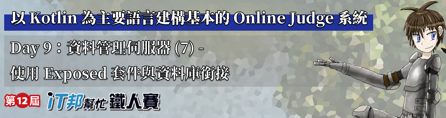 Day 9：資料管理伺服器 (7) - 使用 Exposed 套件與資料庫銜接