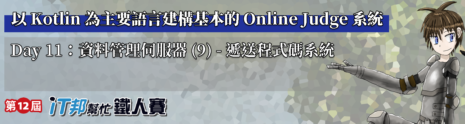 Day 11：資料管理伺服器 (9) - 遞送程式碼系統
