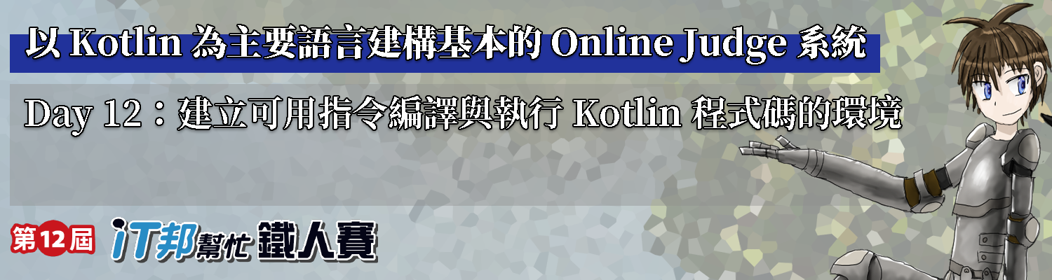 Day 12：建立可用指令編譯與執行 Kotlin 程式碼的環境