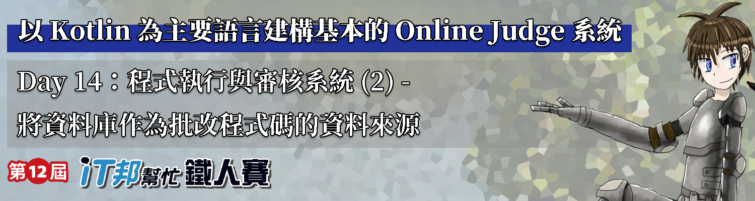Day 14：程式執行與審核系統 (2) - 將資料庫作為批改程式碼的資料來源