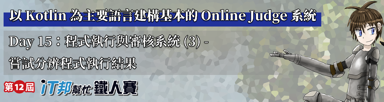Day 15：程式執行與審核系統 (3) - 嘗試分辨程式執行結果
