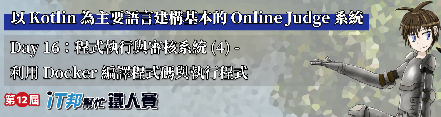 Day 16：程式執行與審核系統 (4) - 利用 Docker 編譯程式碼與執行程式