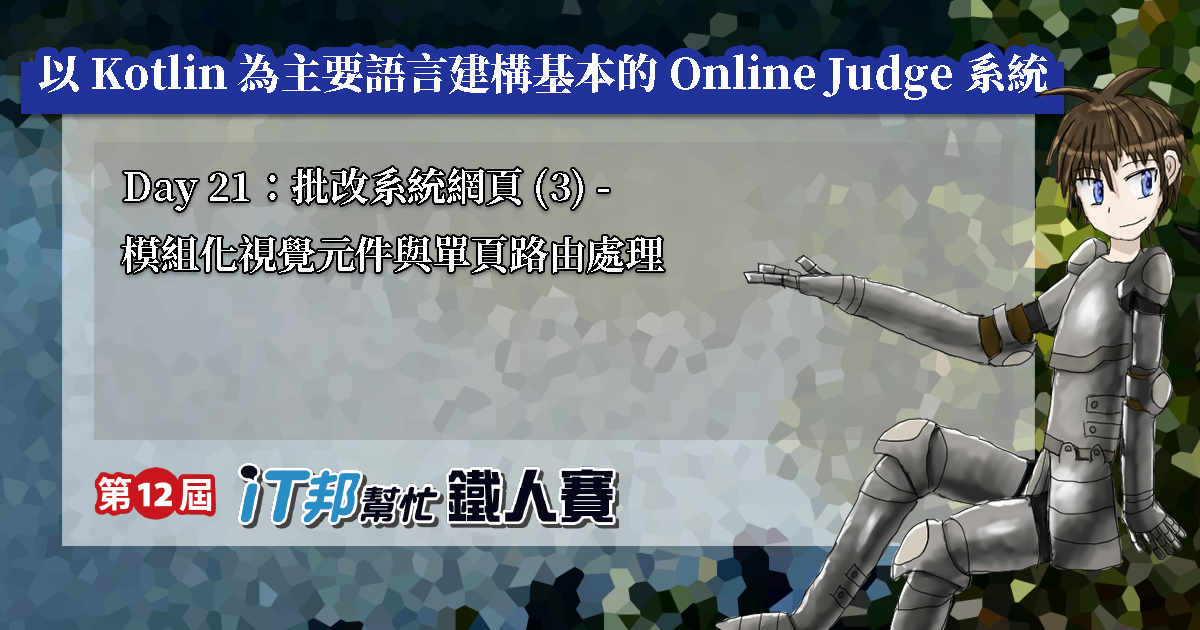 Day 21：批改系統網頁 (3) - 模組化視覺元件與單頁路由處理