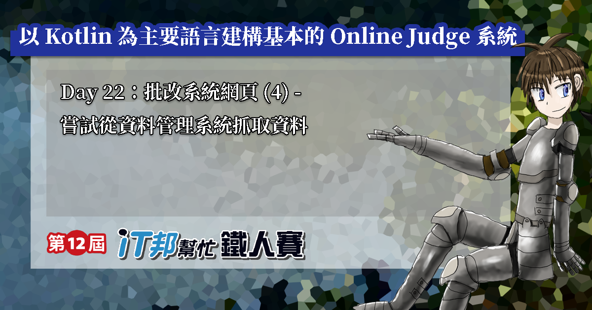 Day 22：批改系統網頁 (4) - 嘗試從資料管理系統抓取資料