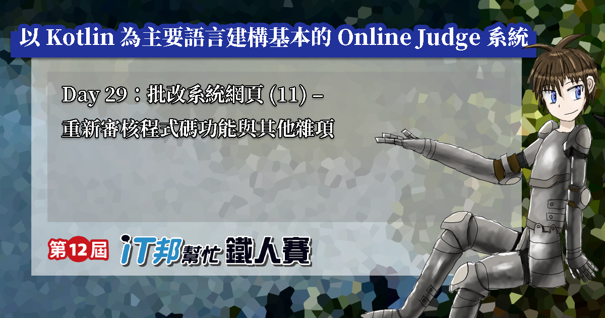 Day 29：批改系統網頁 (11) – 重新審核程式碼功能與其他雜項