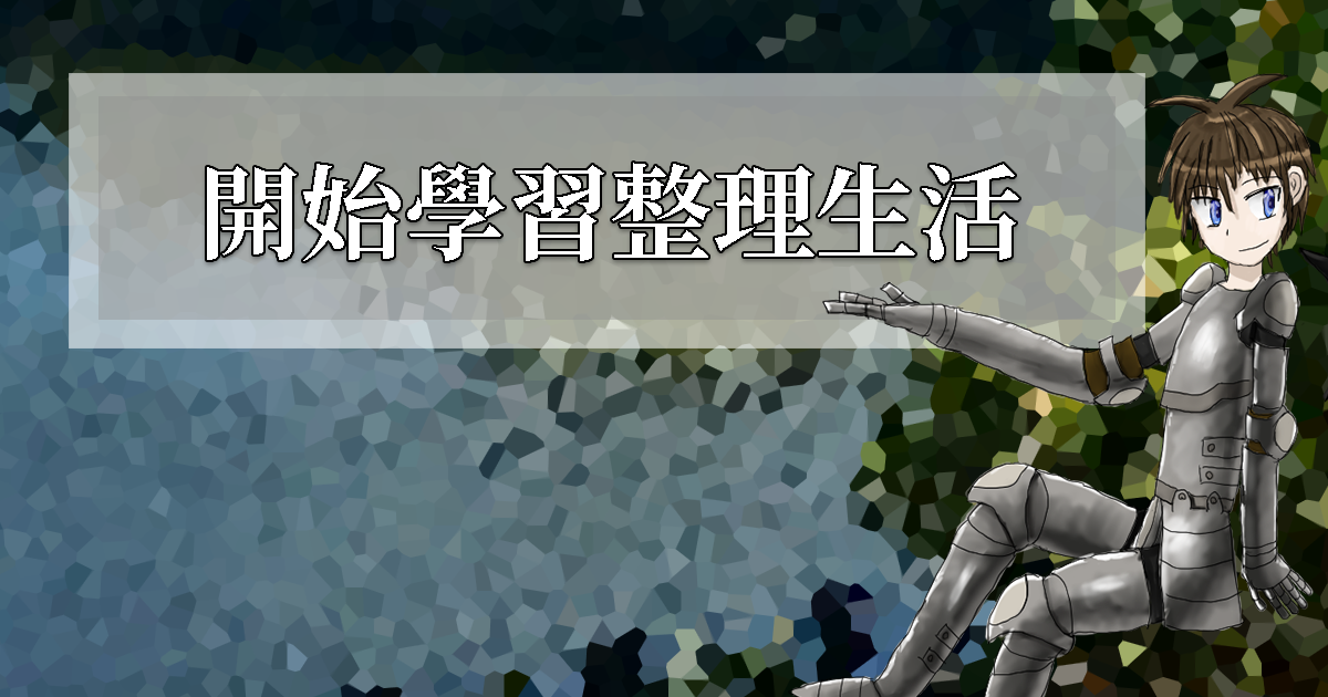 開始學習整理生活